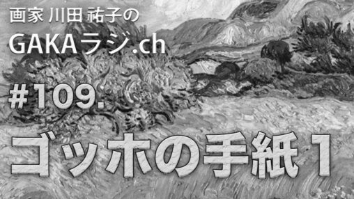 ゴッホの手紙１サムネ2