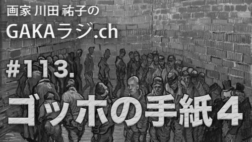 ゴッホの手紙４サムネ画像