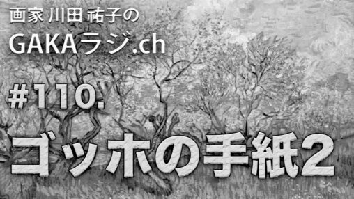 YouTubeゴッホの手紙２サムネ画像