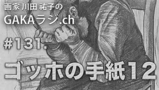 ゴッホの手紙１２サムネ画像