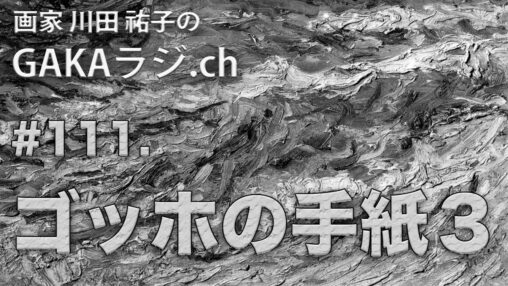 ゴッホの手紙３サムネ画像