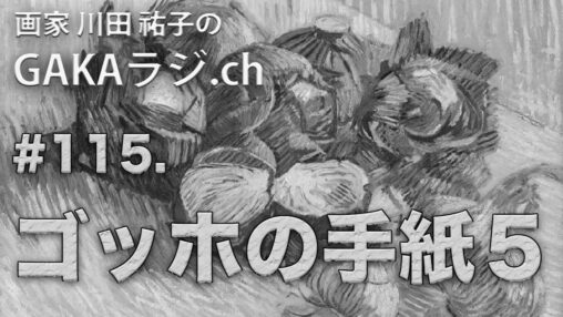 ゴッホの手紙５サムネ画像