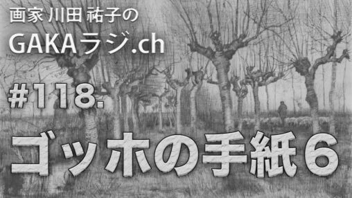 ゴッホの手紙６サムネ画像