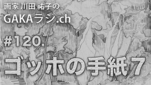 ゴッホの手紙７サムネ画像